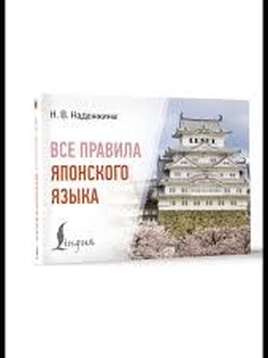 Книга ИН Все правила японского языка (мягк.) /АСТ/ Надежкина Современ.карм.словари