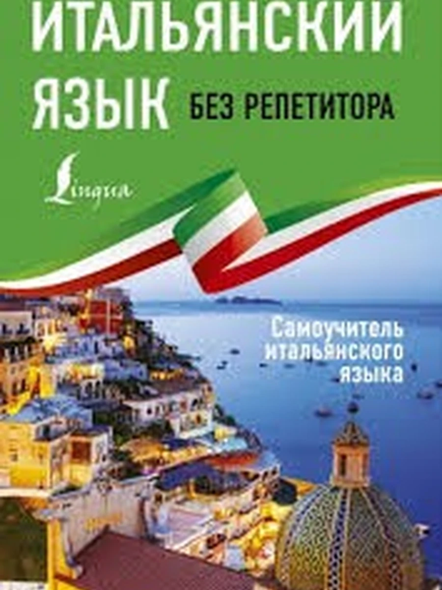 Книга Итальянский язык без репетитора Самоучитель итальянского языка /АСТ/ (мягк.) Каминская