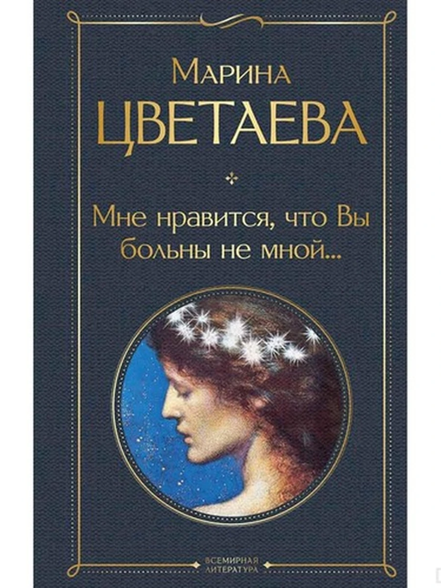 Мне нравится, что Вы больны не мной