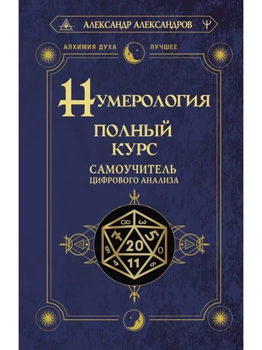 Книга Нумерология Полный курс Самоучитель цифрового анализа Александров /АСТ/