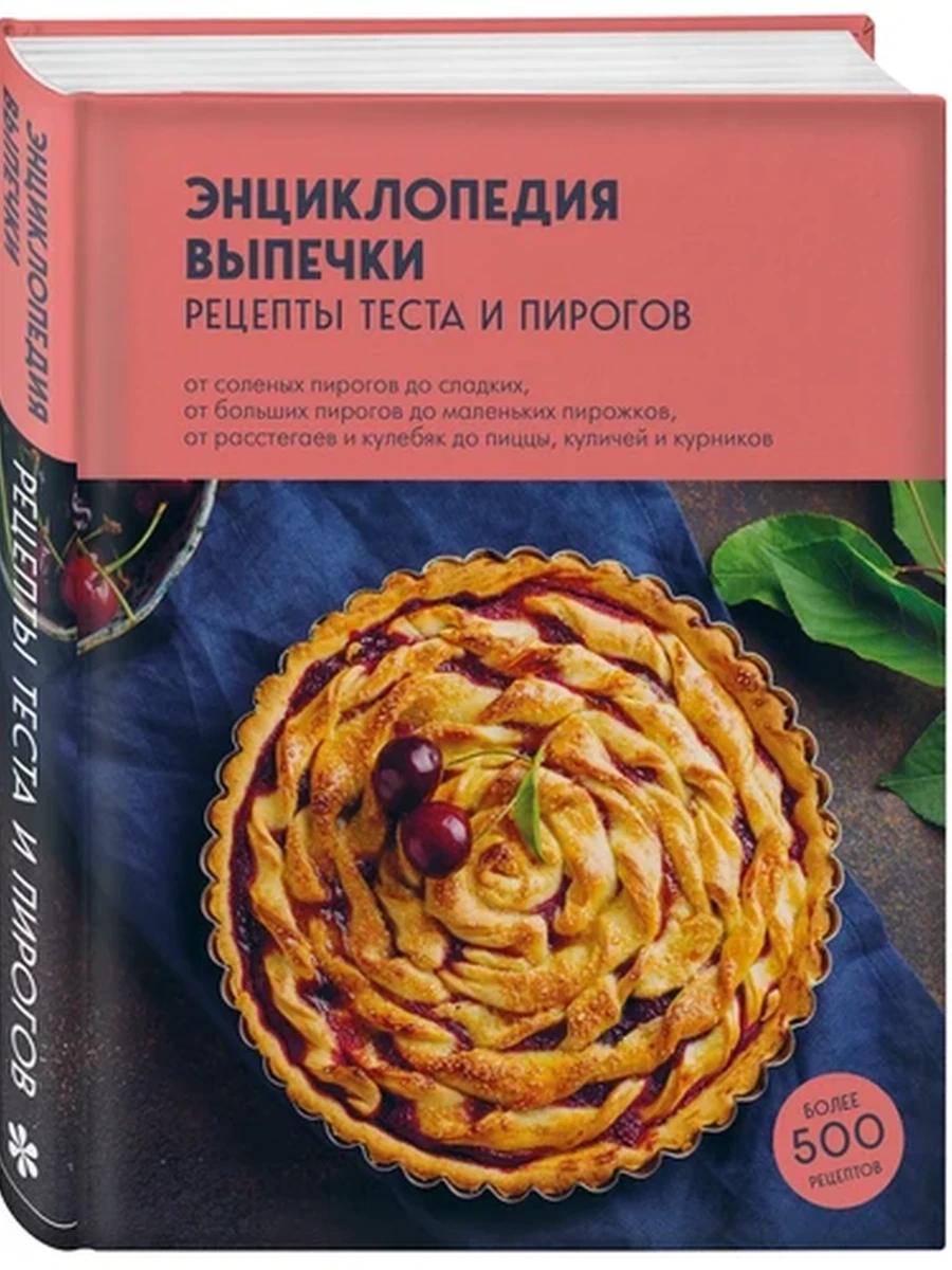 Энциклопедия выпечки. Рецепты теста и пирогов;9785041679163