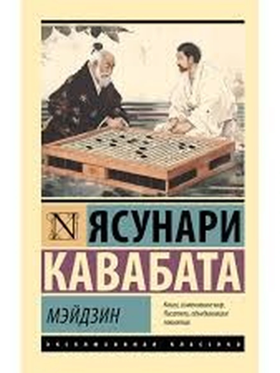 Книга Эксклюзивная классика м Кавабата Мэйдзин