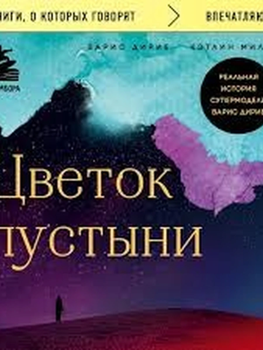 Книги, о которых говорят м Дирие Цветок пустыни /Эксмо/