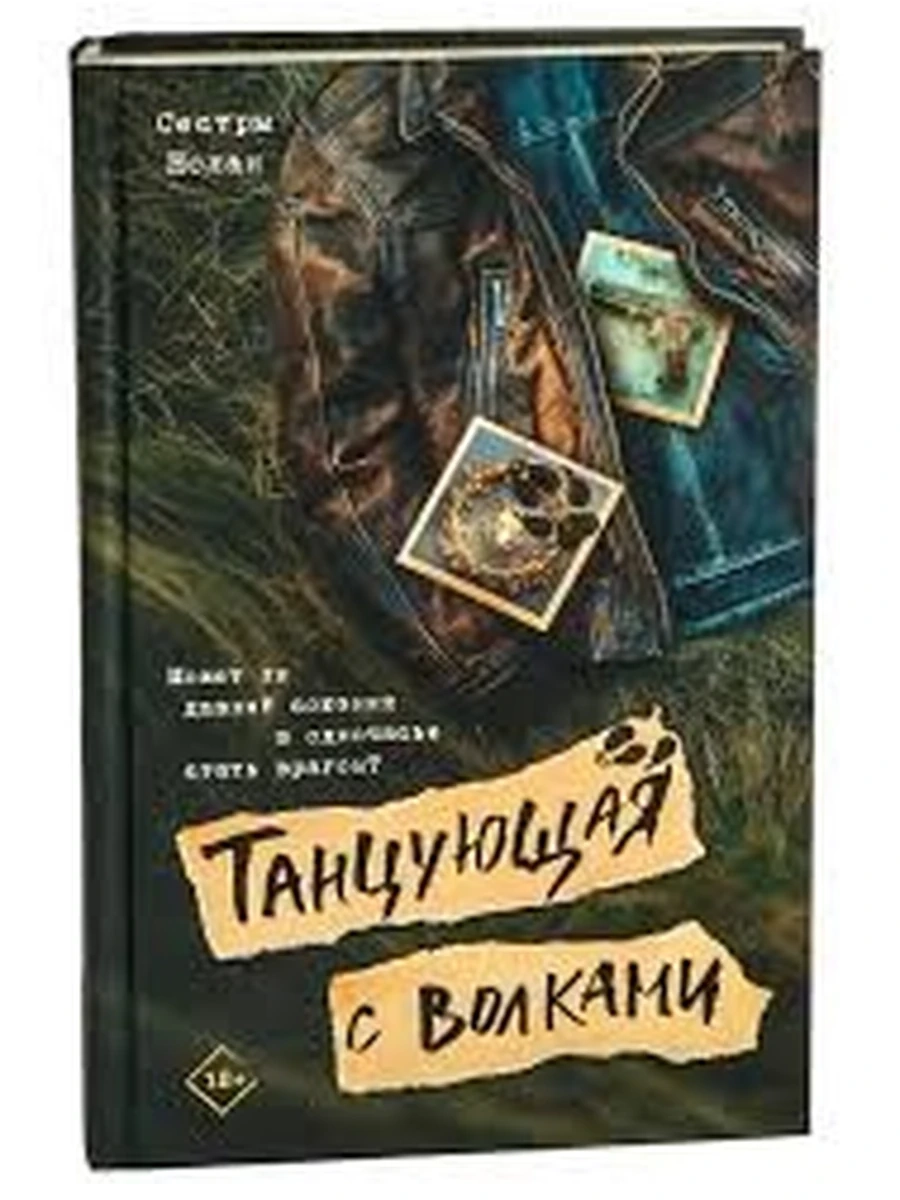 Нолан Танцующая с волками /АСТ/
