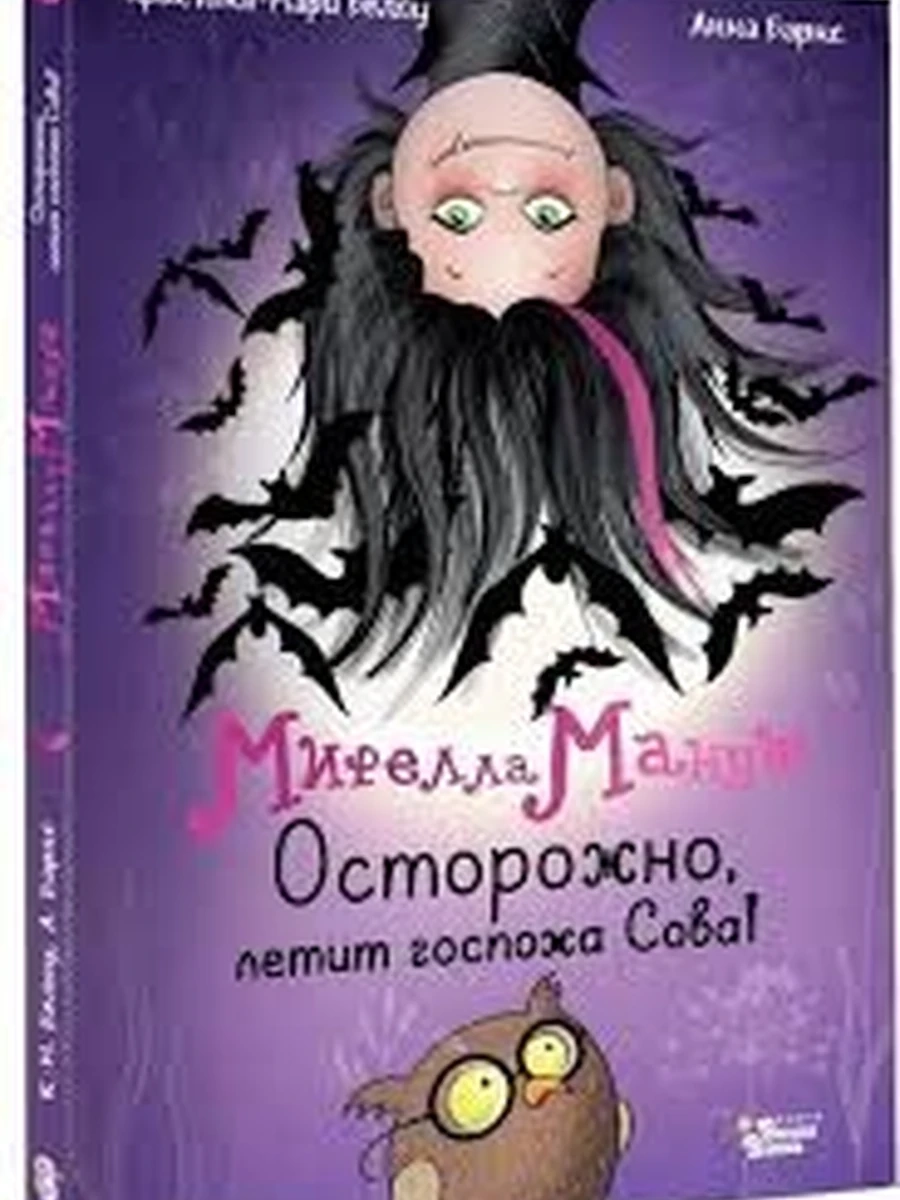 Мирелла Мануш Осторожно, летит госпожа Сова! Барнс А., Белоу К. /АСТ/