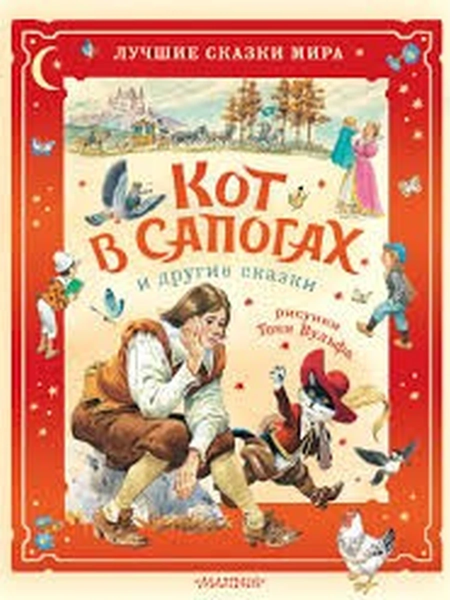 Лучшие сказки мира /Малыш/ Кот в сапогах и другие сказки Рис.Тони Вульфа