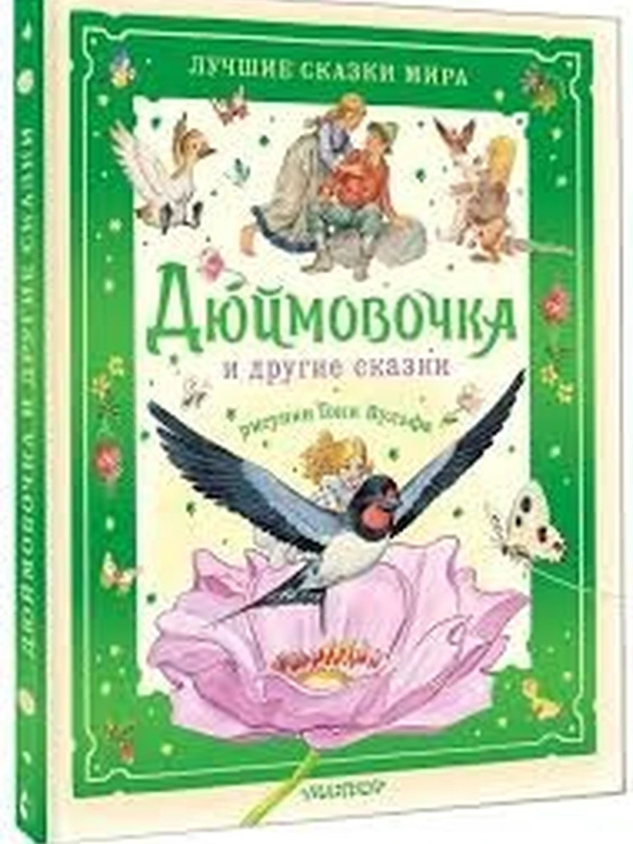 Лучшие сказки мира /Малыш/ Дюймовочка и другие сказки Рис.Тони Вульфа