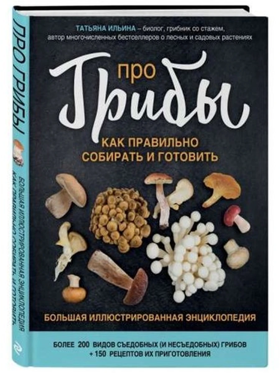Про грибы. Как правильно собирать и готовить;9785041024246