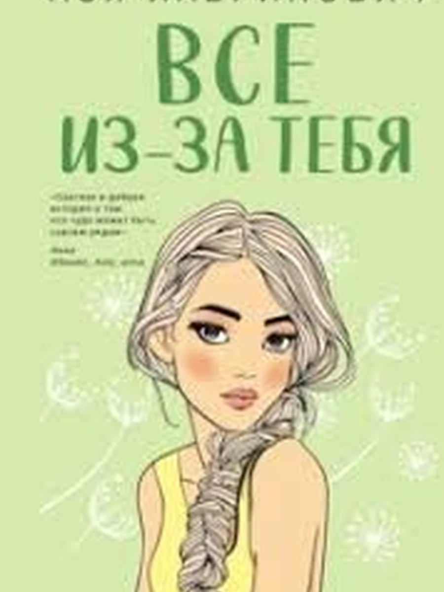 Лавринович Все из-за тебя