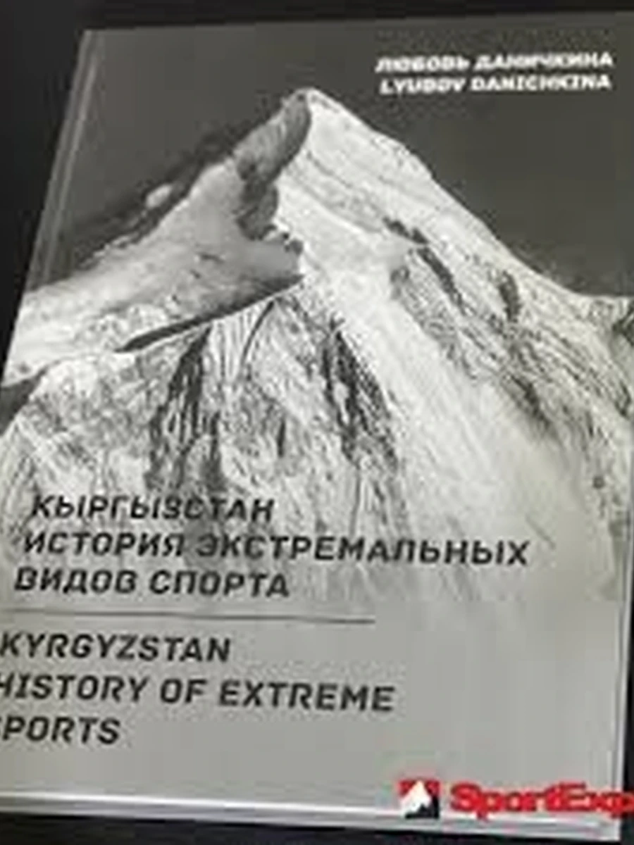 Кыргызстан История экстремальных видов спорта кн.3 /Бишкек/