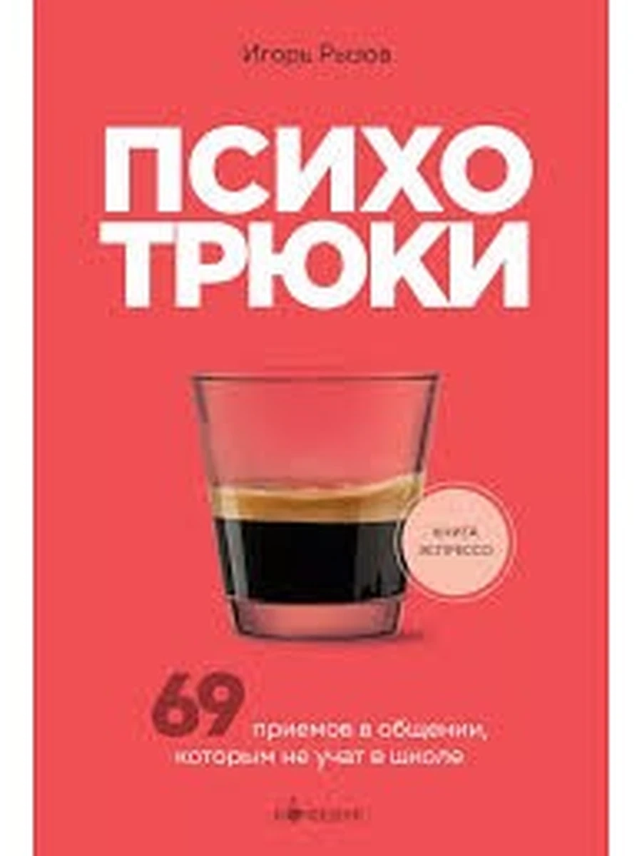 Кофебук Психотрюки. 69 приемов в общении, которым не учат в школе /Эксмо/