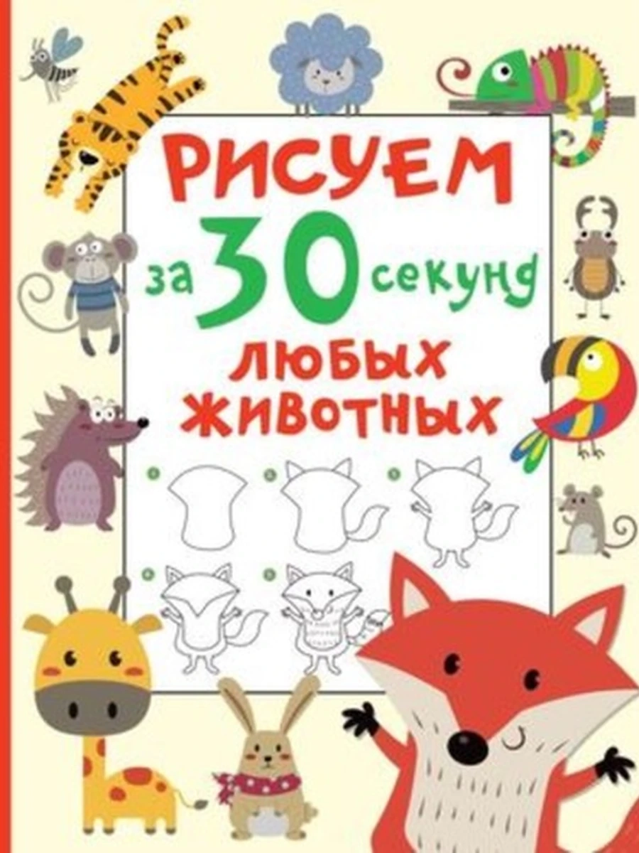 Рисуем за 30 секунд любых животных Дмитриева /АСТ/