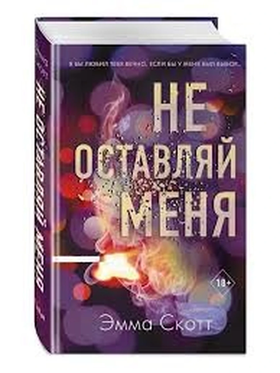 Скотт Не оставляй меня /Эксмо/