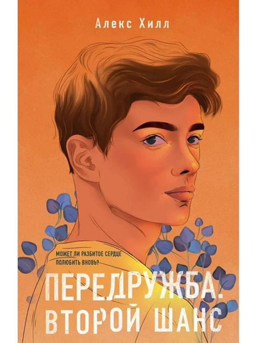 Хилл Передружба. Второй шанс /Эксмо/