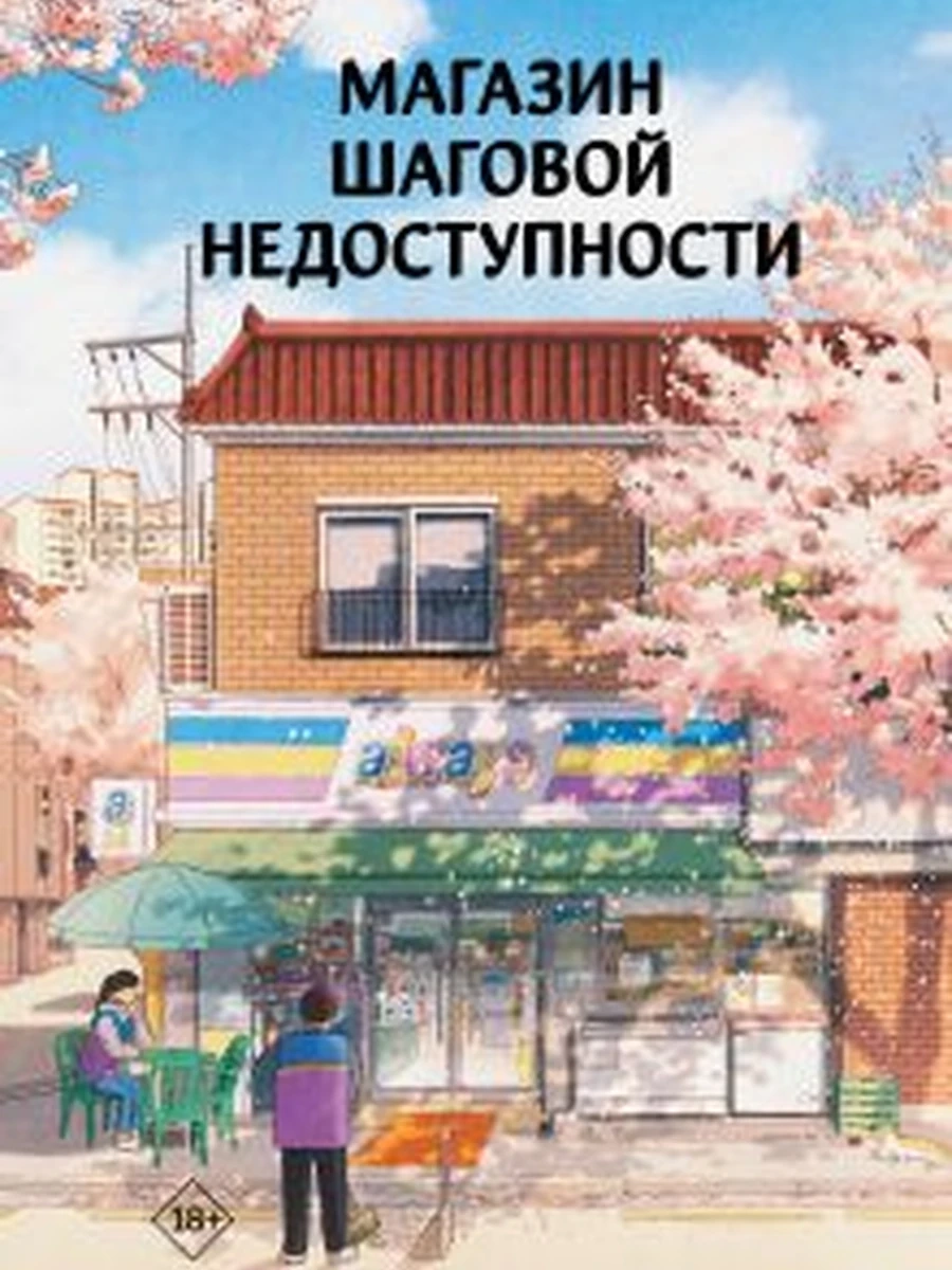 Хиты Кореи Магазин шаговой недоступности Ким/АСТ/