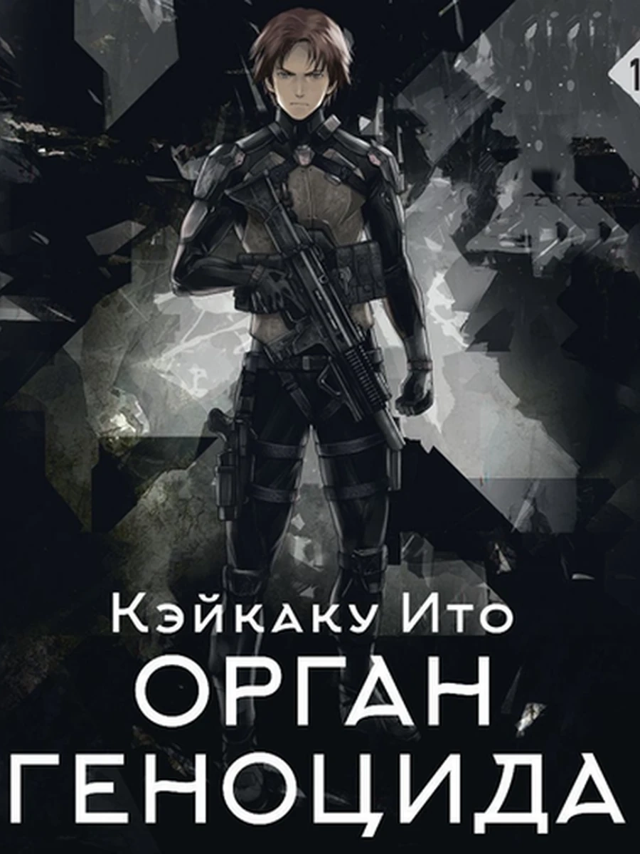 Хиты Японии Аниме Орган геноцида Ито К. /АСТ/
