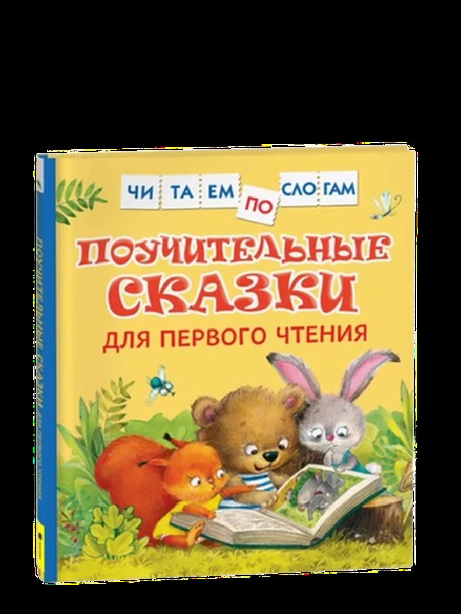 Читаем по слогам /Росмэн/ Поучительные сказки для первого чтения