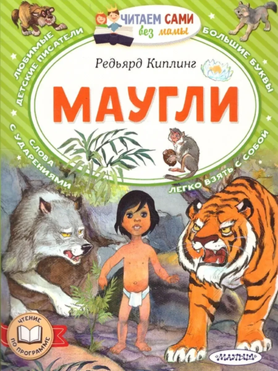 Читаем сами без мамы Маугли Киплинг /АСТ/