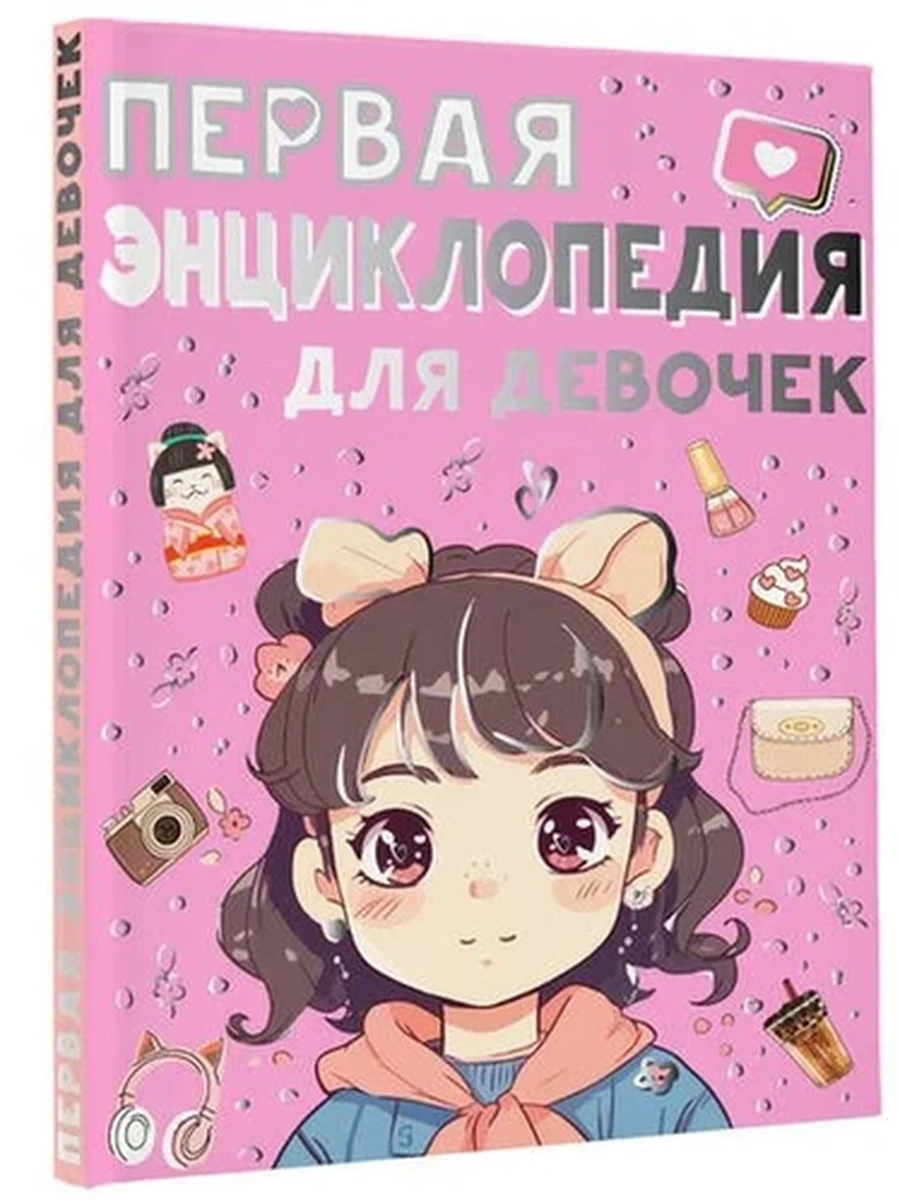 Первая энциклопедия для девочек Ермакович /Аванта/