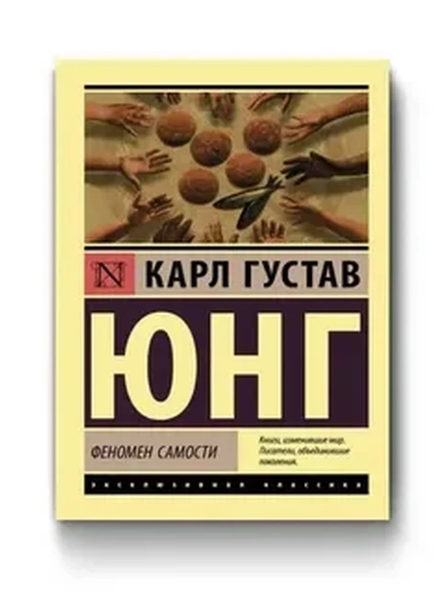 Эксклюзивная классика м Юнг Архетипы и коллективное бессознательное /АСТ/