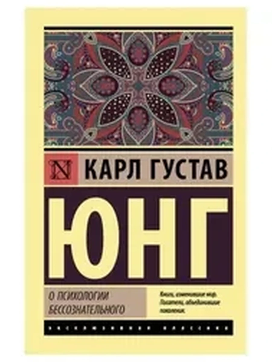 Эксклюзивная классика м Юнг Нераскрытая самость /АСТ/