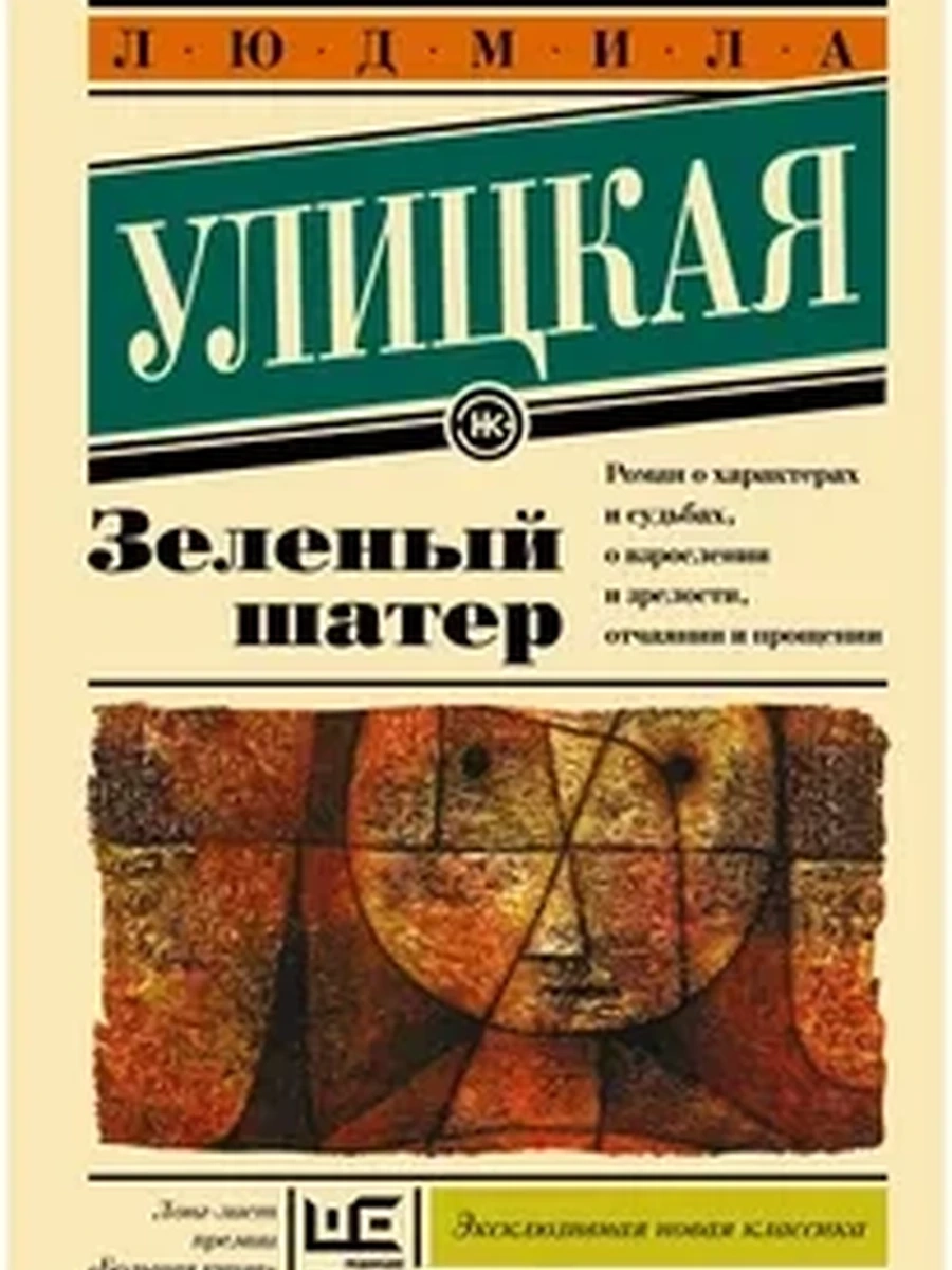 Эксклюзивная новая классика м Улицкая Зеленый шатер /АСТ/