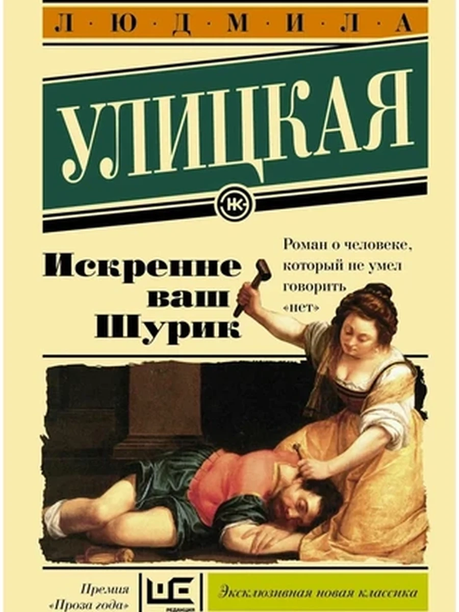 Эксклюзивная новая классика м Улицкая Искренне Ваш Шурик