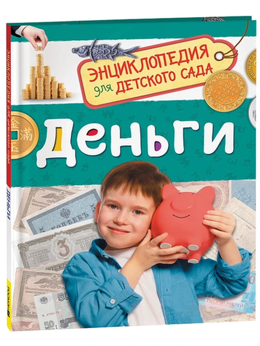 Энциклопедия для дет.сада /РОСМЭН/ Деньги