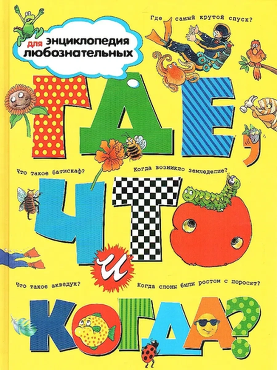 Энциклопедия для любознательных /Махаон/ Где, что и когда?