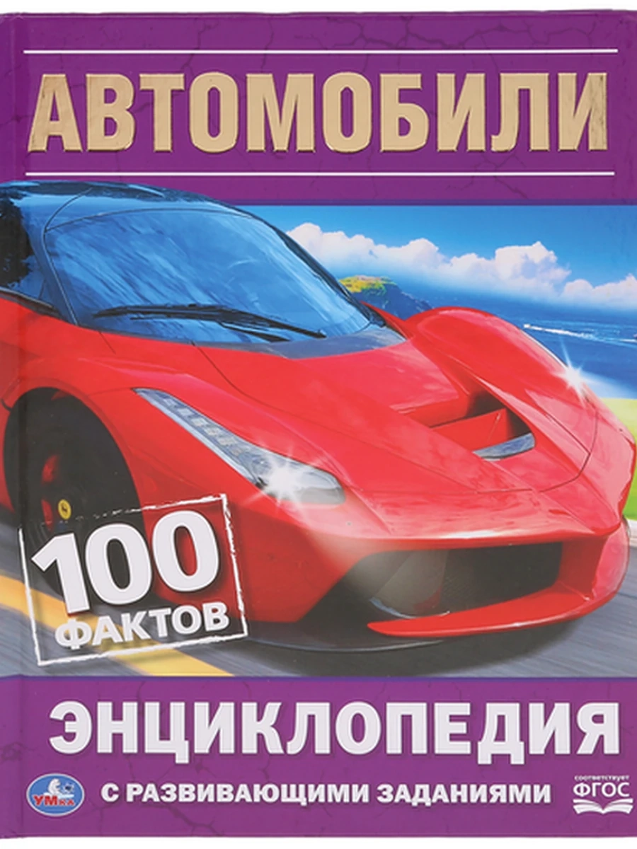Энциклопедия с развив.зад. 100 фактов /Умка/ Автомобили