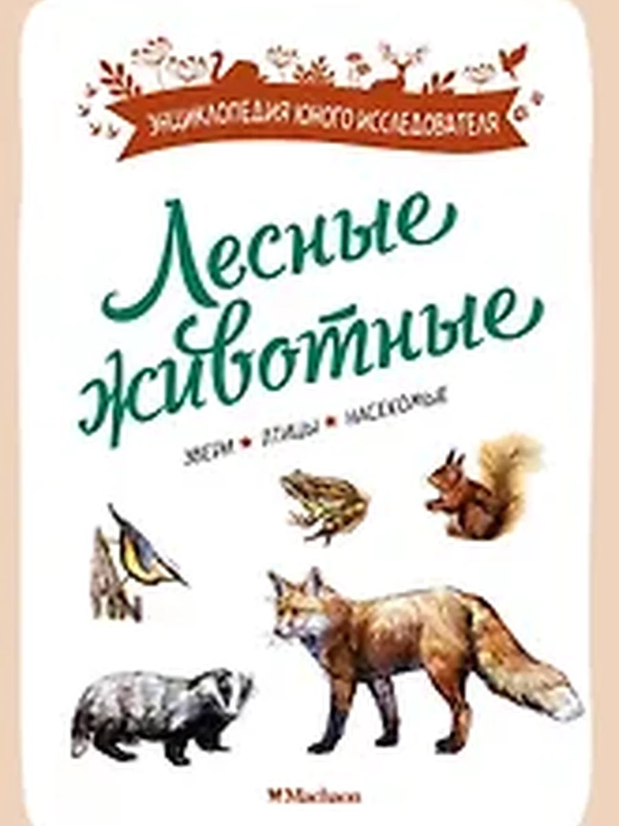 Энциклопедия юного исследователя /Махаон/ Лесные животные Жапьо Ксавье