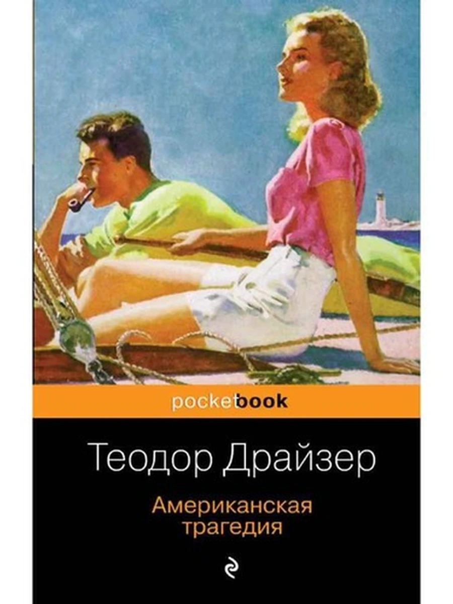 Pocket book Американская трагедия Драйзер /Эксмо/