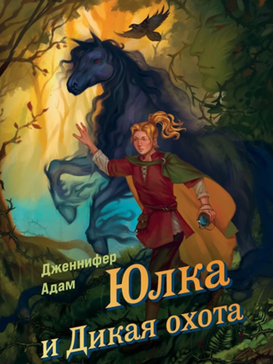 Юлка и Дикая охота кн.1 Адам /Эксмо/