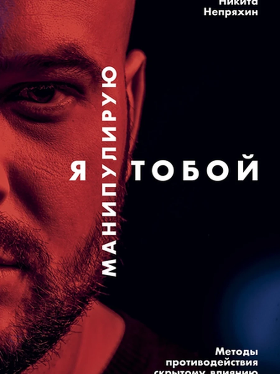 Я манипулирую тобой Непряхин /Альпина/