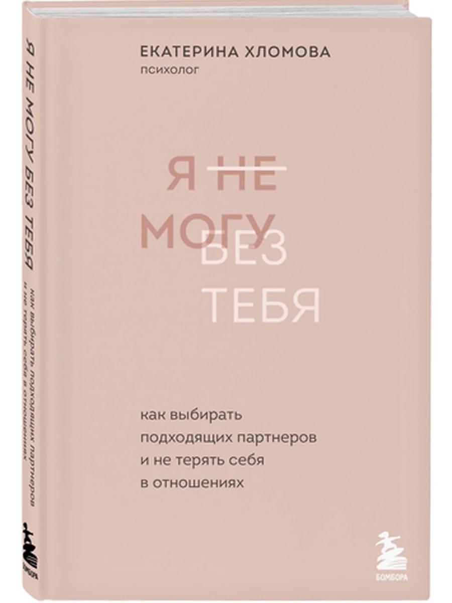 Я не могу без тебя. Как выбирать подходящих партнеров и не терять себя в отношениях Хломова /Эксмо/