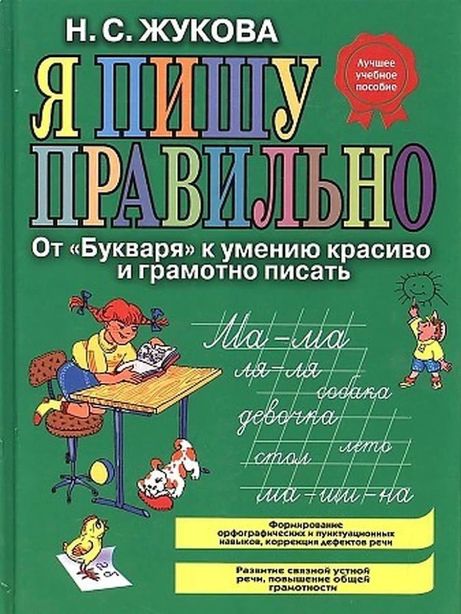 Я пишу правильно От Букваря к умению красиво и грамотно писать Жукова /Эксмо/