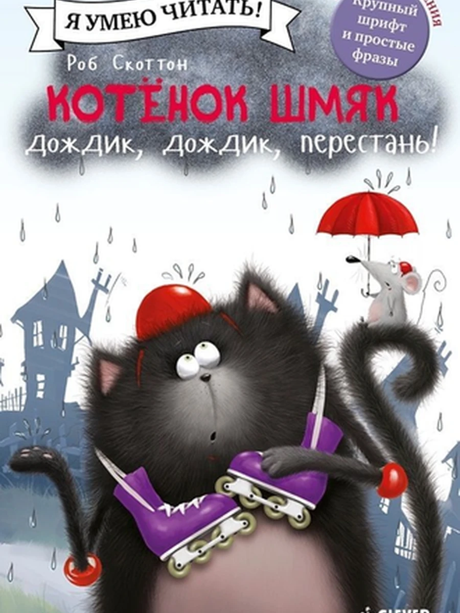 Я умею читать! Котенок Шмяк Дождик, дождик, перестань! /Клевер/