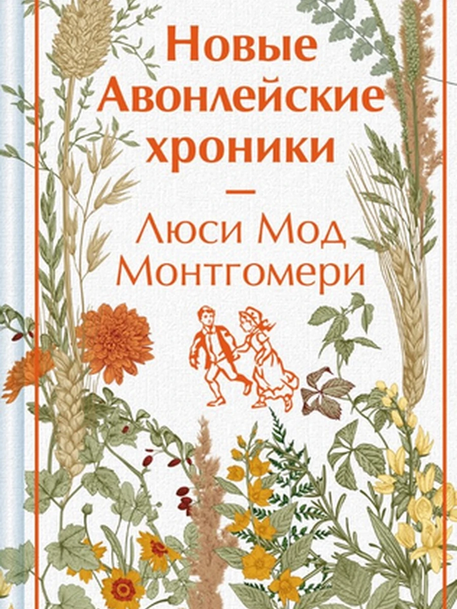 Яркие страницы Монтгомери Новые Авонлейские хроники кн.10