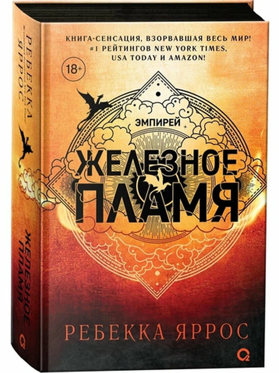 Яррос Ребекка Железное пламя /Кислород/ (черный обрез)