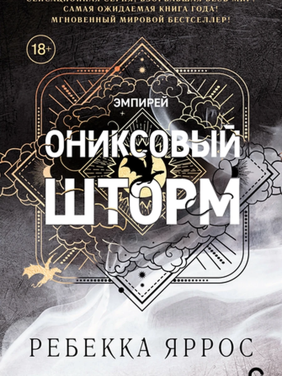 Яррос Ребекка Ониксовый шторм/Кислород/ (черный обрез)