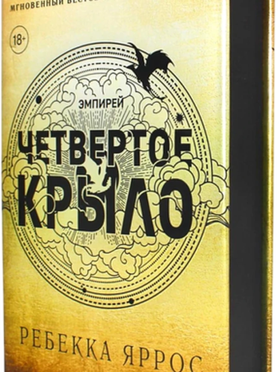 Яррос Ребекка Четвертое крыло /Кислород/ (черный обрез)
