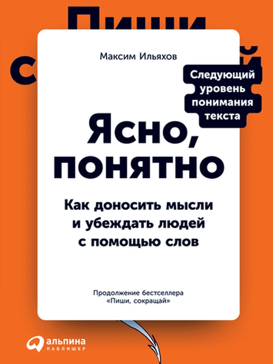 Ясно, понятно. Как доносить мысли и убеждать людей с помощью слов (мягк.) /Альпина/