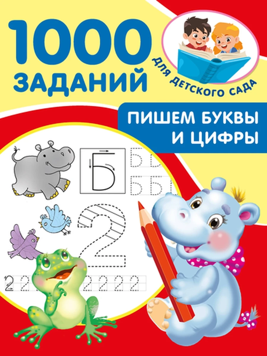 1000 заданий для дет.сада Пишем буквы и цифры 5-7 лет Дмитриева /Малыш/