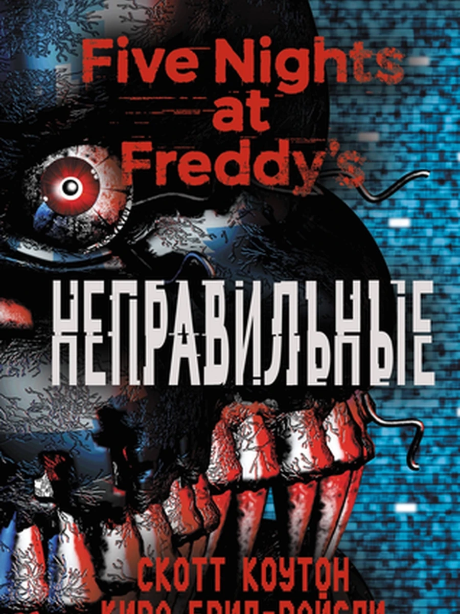Five Nights at Freddy's Неправильные кн.2 /Файлы Фредди/
