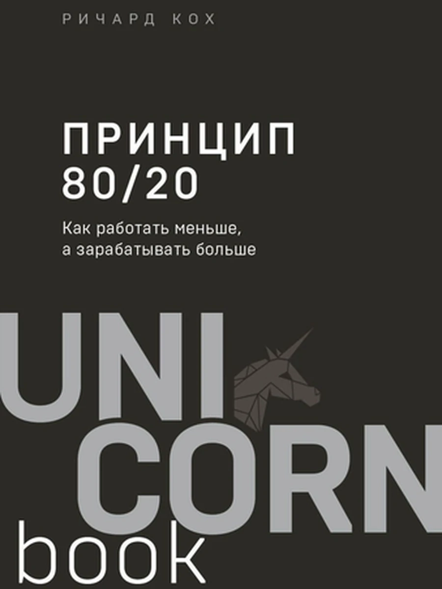 UnicornBook Принцип 80/20. (миньон, мягк.) /Эксмо/