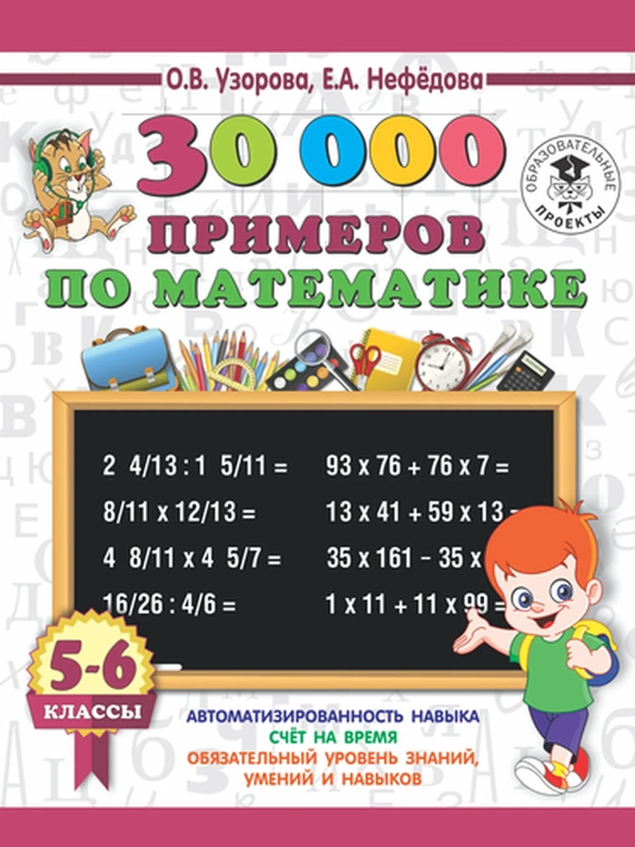 АКМ 30000 примеров по матем. 5-6 классы Узорова