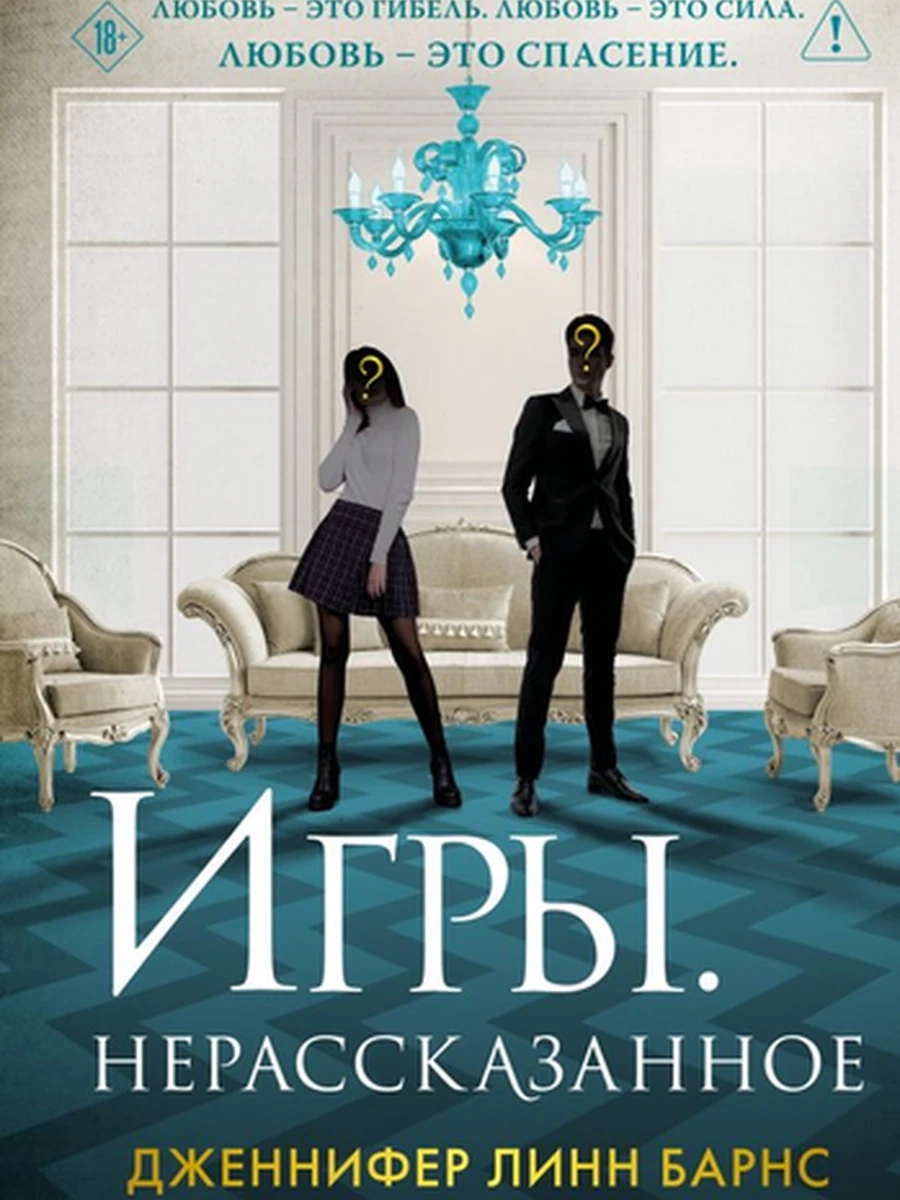 Барнс Нерассказанное кн.6 Игры наследников /ЭКСМО/