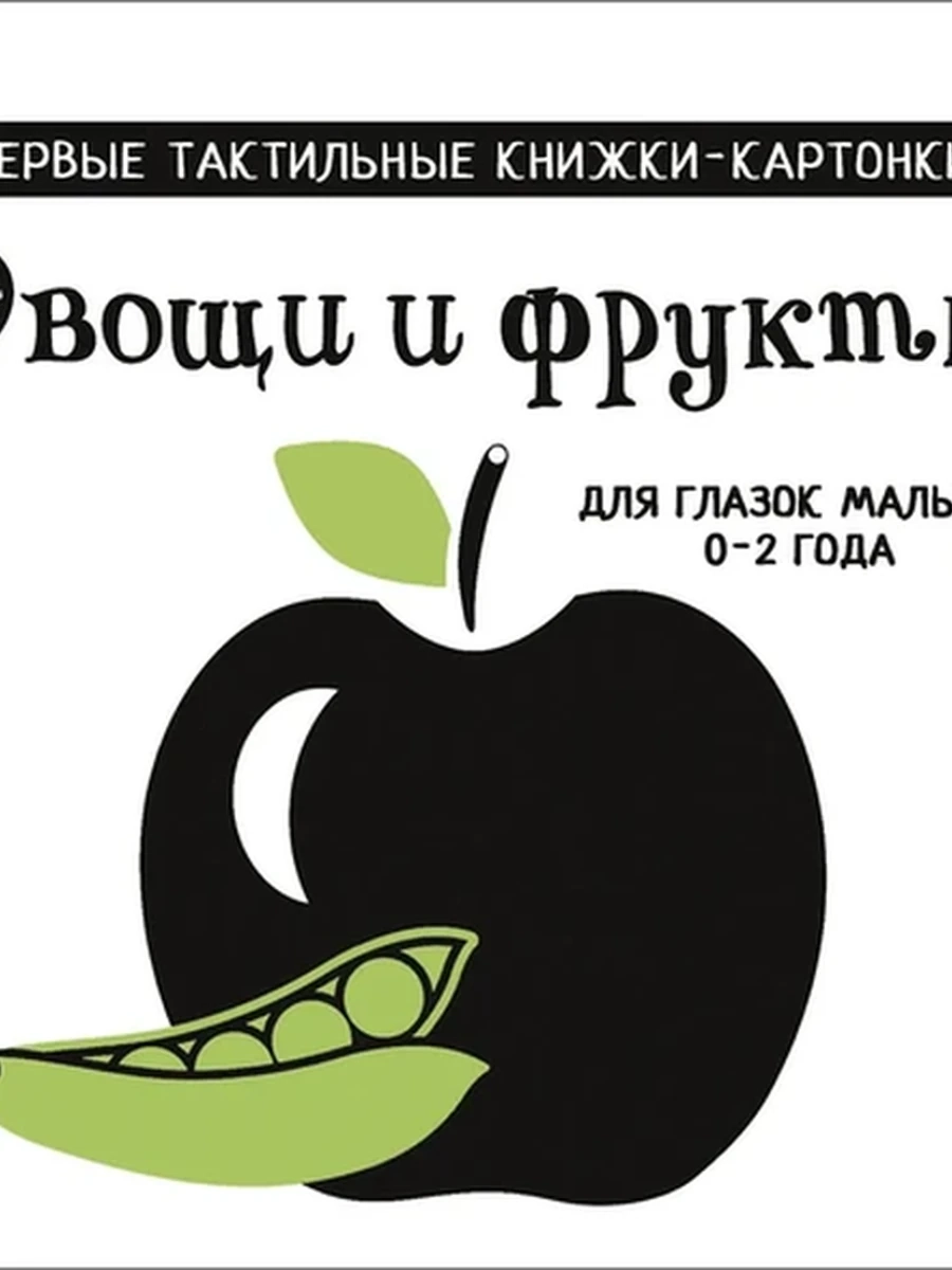 Первые тактильные книжки-картонки Овощи и фрукты (черно-белые) /Малыш/ Дмитриева
