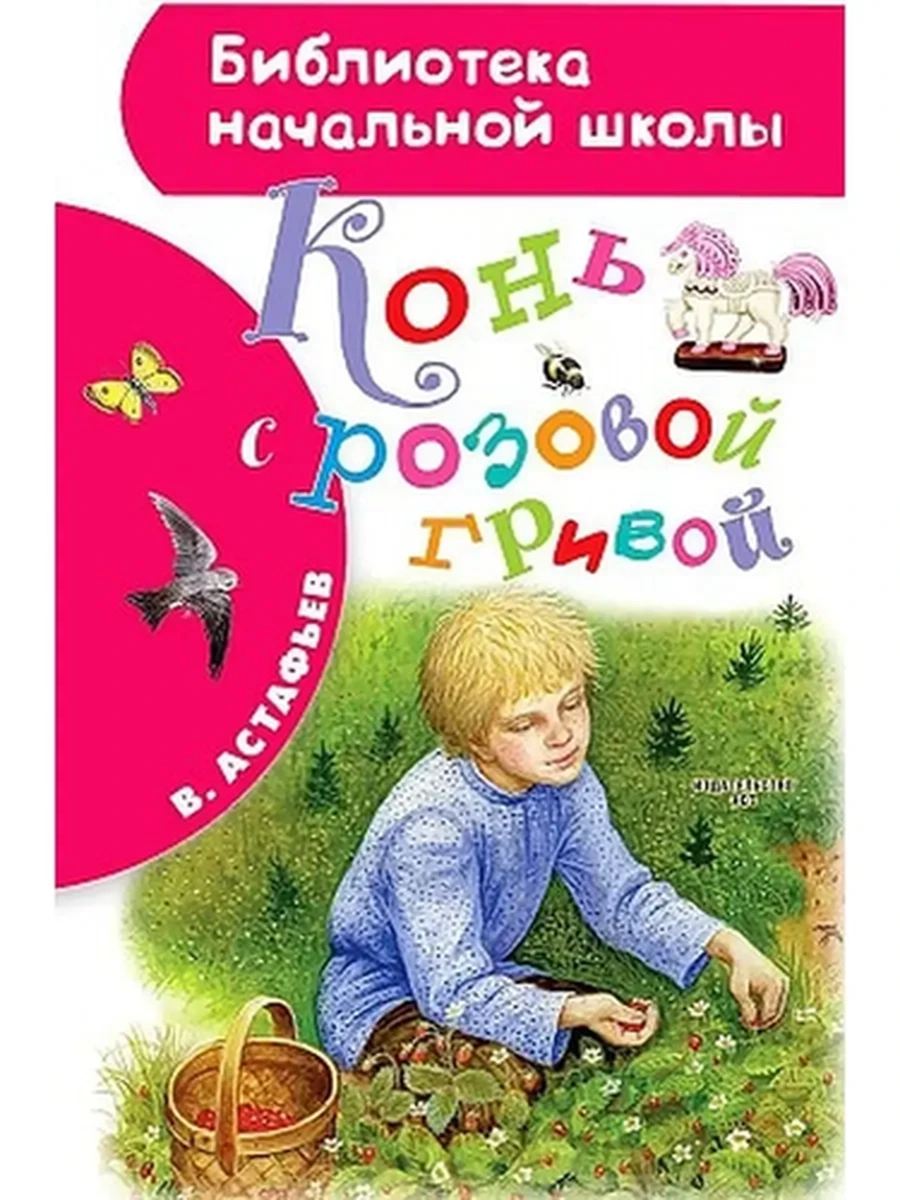 Библиотека нач. школы Астафьев Конь с розовой гривой /АСТ/