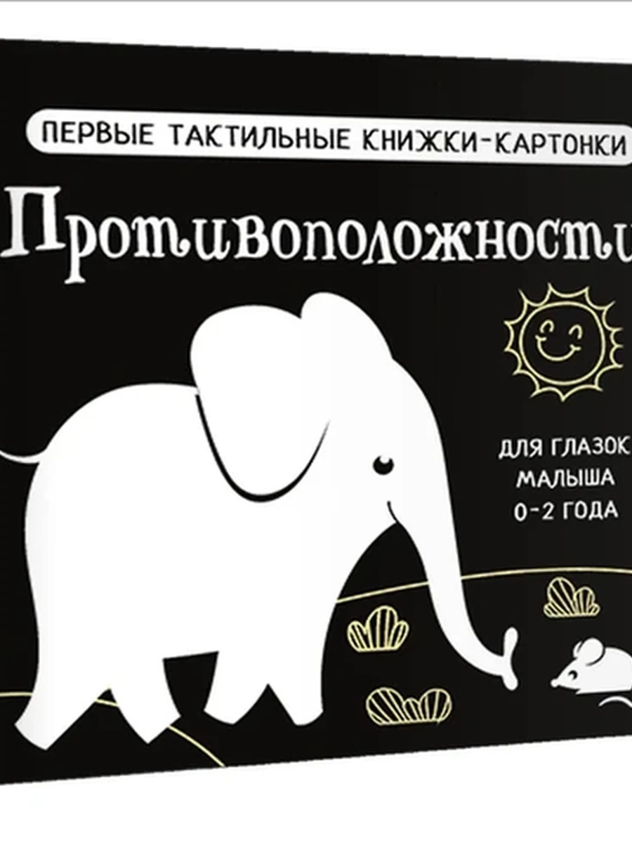 Первые тактильные книжки-картонки Противоположности (черно-белые) /Малыш/ Дмитриева